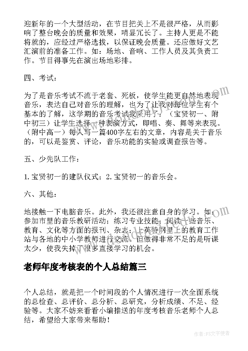 老师年度考核表的个人总结 年度考核音乐老师个人总结(大全17篇)