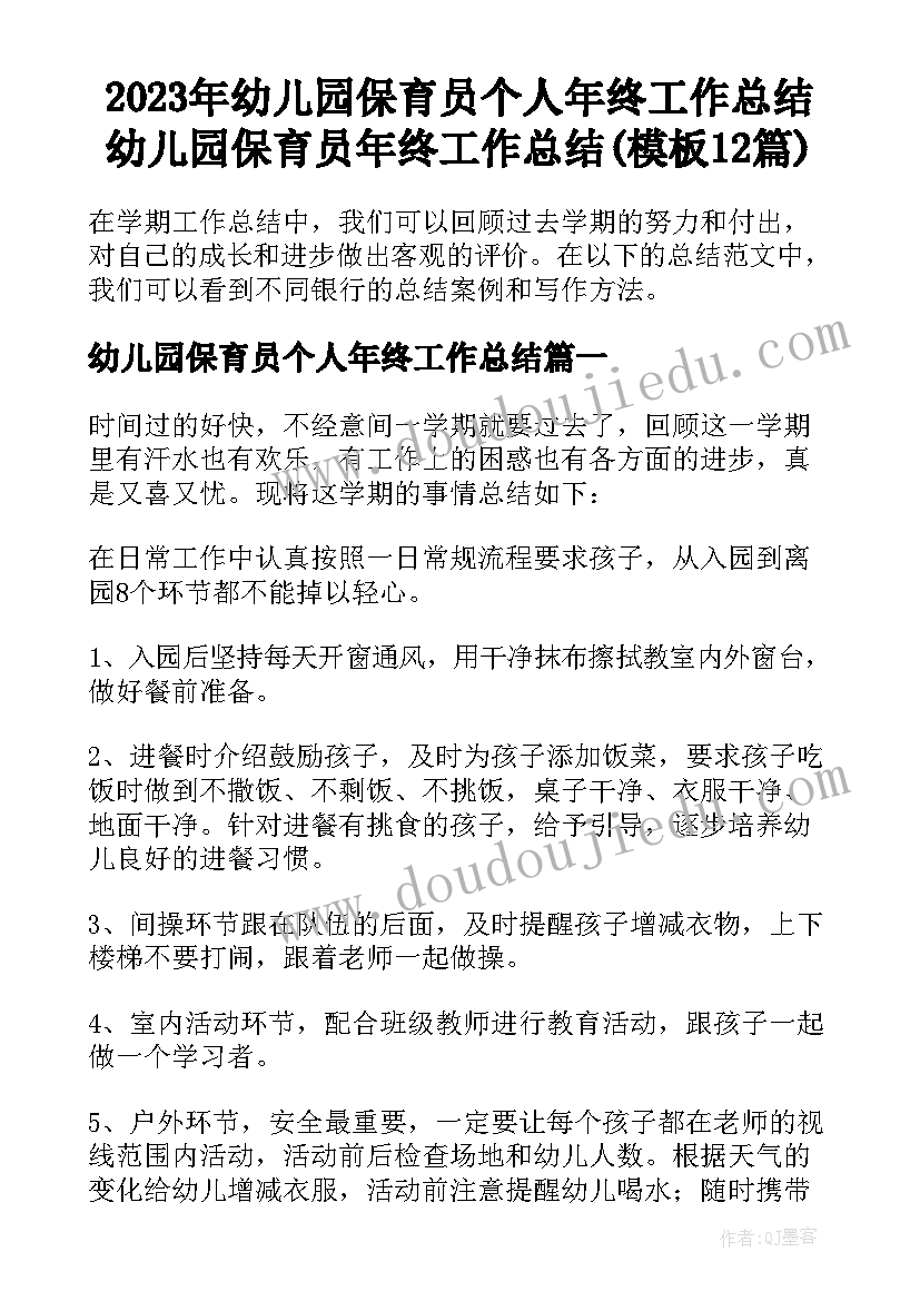 2023年幼儿园保育员个人年终工作总结 幼儿园保育员年终工作总结(模板12篇)