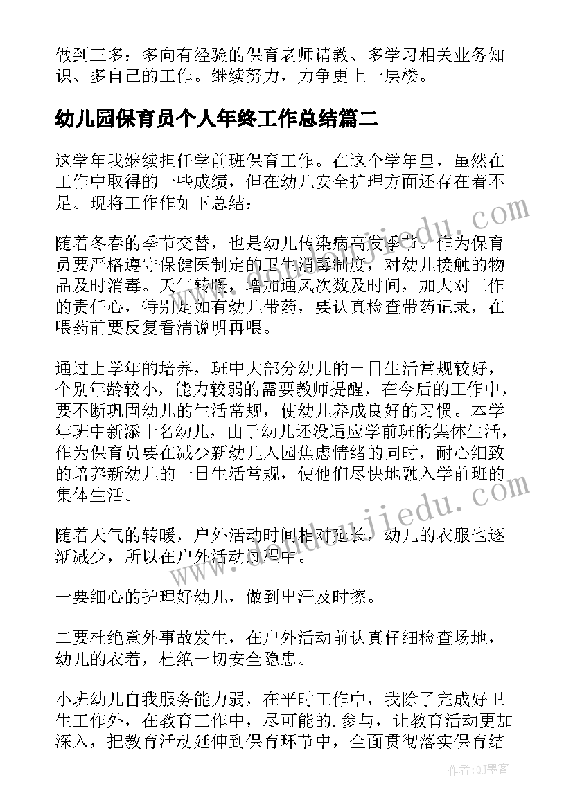 2023年幼儿园保育员个人年终工作总结 幼儿园保育员年终工作总结(模板12篇)