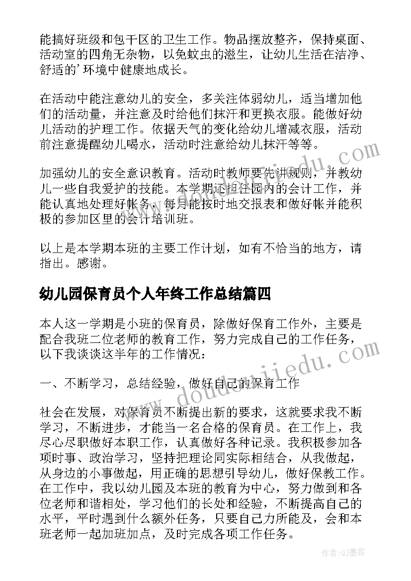 2023年幼儿园保育员个人年终工作总结 幼儿园保育员年终工作总结(模板12篇)