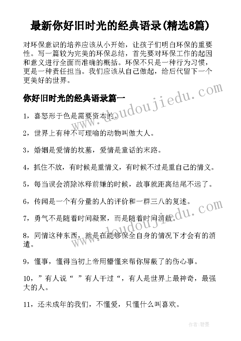 最新你好旧时光的经典语录(精选8篇)