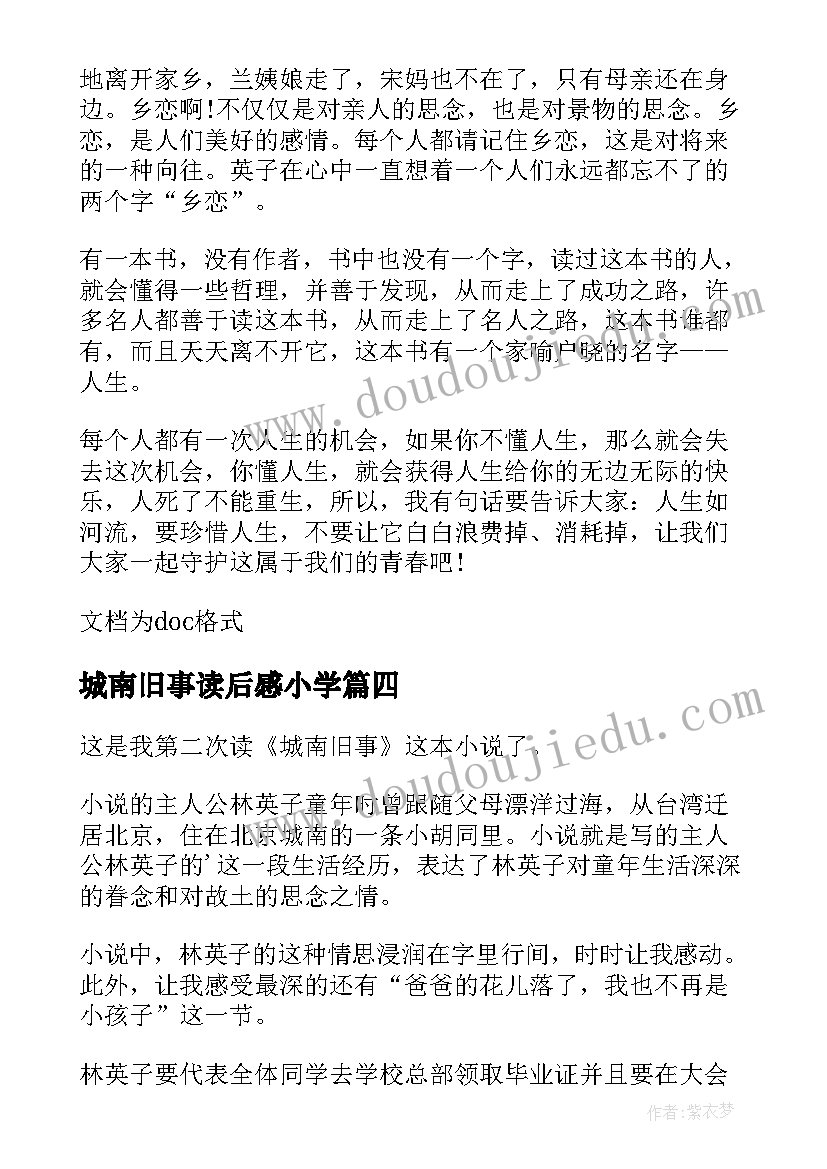 最新城南旧事读后感小学(通用17篇)