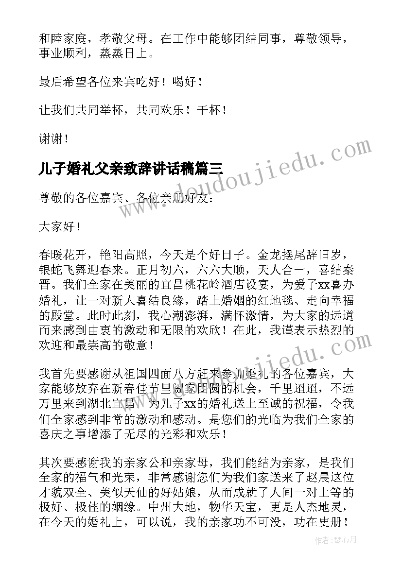 儿子婚礼父亲致辞讲话稿(优秀8篇)