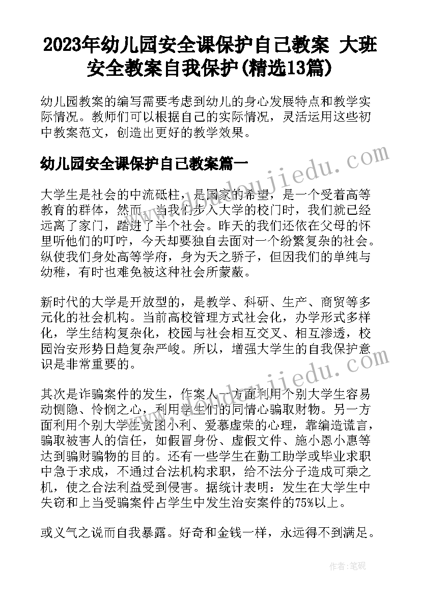 2023年幼儿园安全课保护自己教案 大班安全教案自我保护(精选13篇)