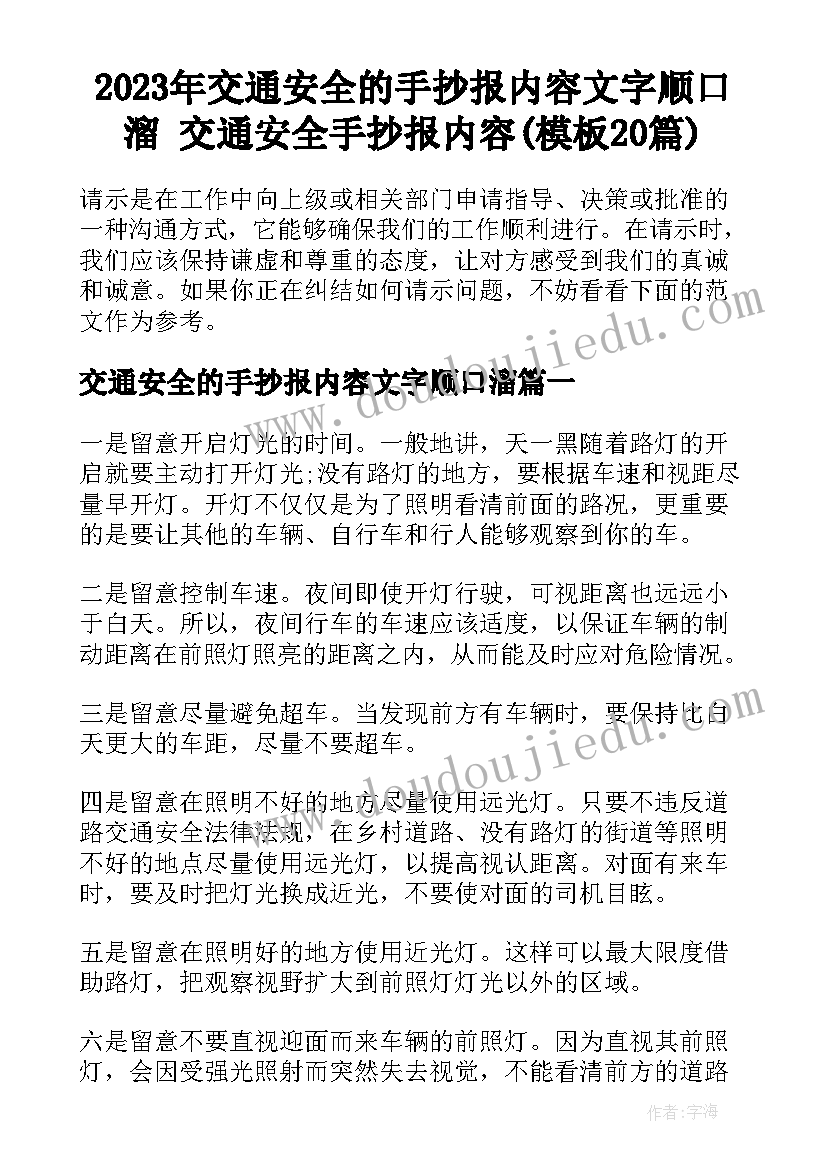 2023年交通安全的手抄报内容文字顺口溜 交通安全手抄报内容(模板20篇)