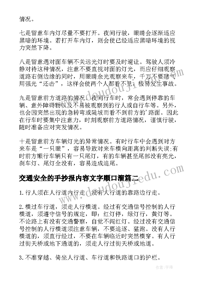 2023年交通安全的手抄报内容文字顺口溜 交通安全手抄报内容(模板20篇)