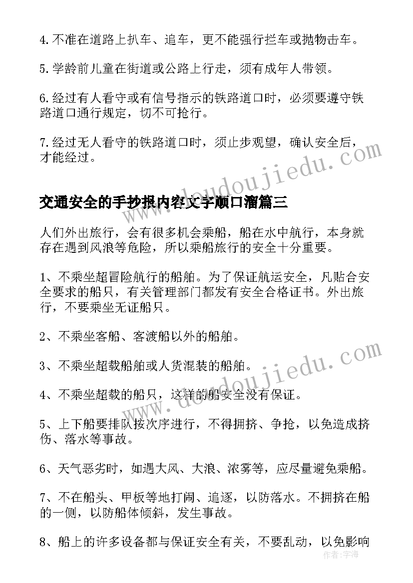 2023年交通安全的手抄报内容文字顺口溜 交通安全手抄报内容(模板20篇)