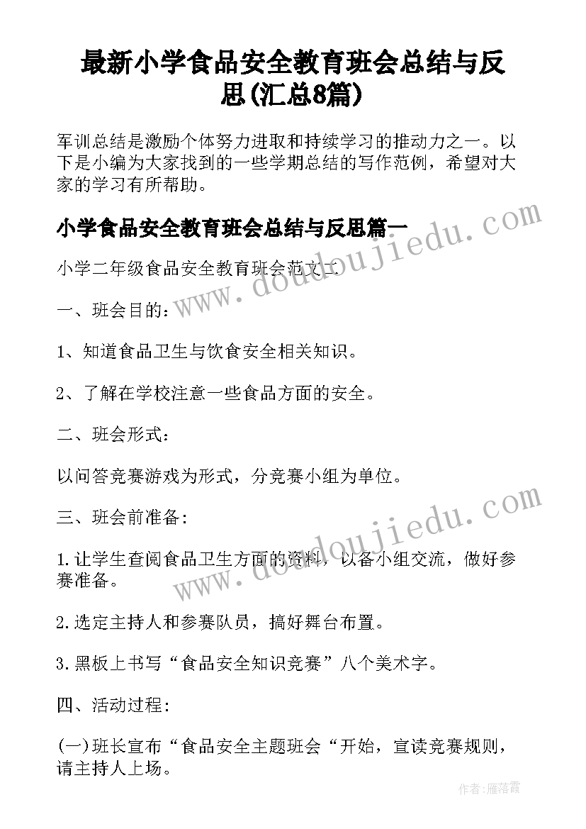 最新小学食品安全教育班会总结与反思(汇总8篇)