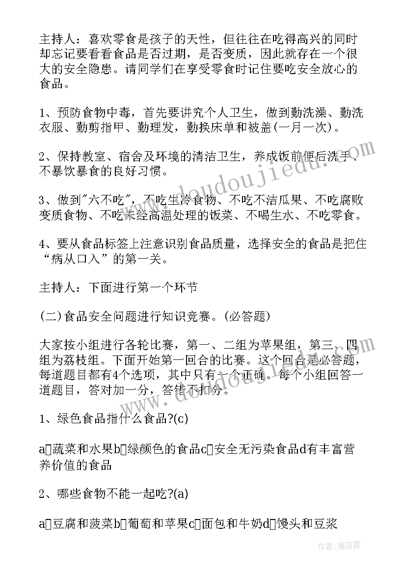 最新小学食品安全教育班会总结与反思(汇总8篇)