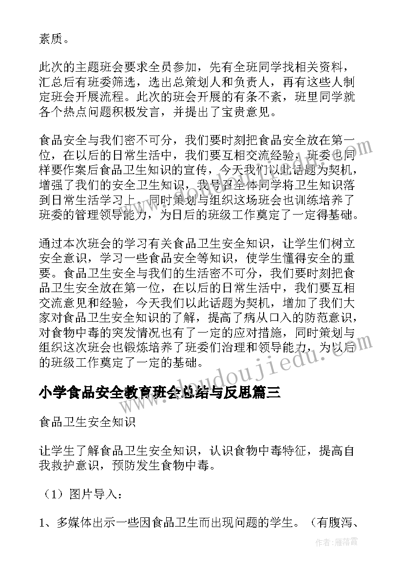 最新小学食品安全教育班会总结与反思(汇总8篇)