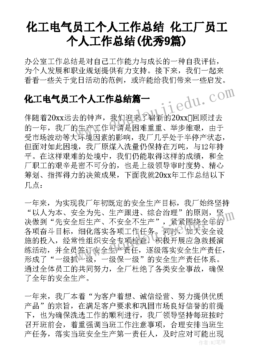 化工电气员工个人工作总结 化工厂员工个人工作总结(优秀9篇)