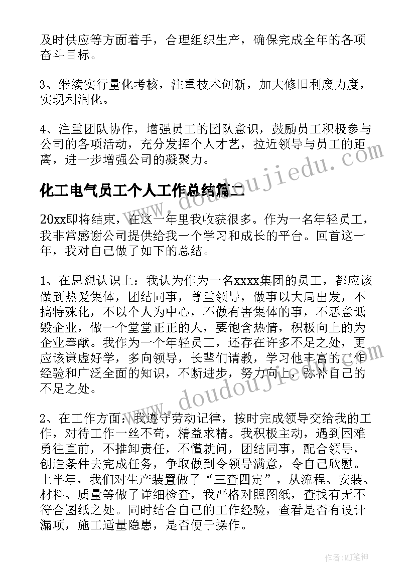 化工电气员工个人工作总结 化工厂员工个人工作总结(优秀9篇)