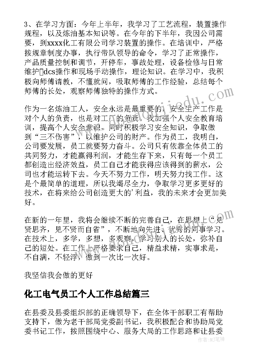 化工电气员工个人工作总结 化工厂员工个人工作总结(优秀9篇)