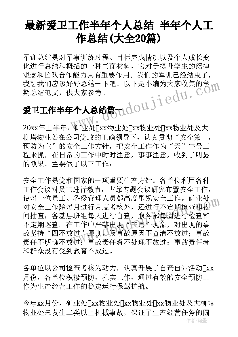 最新爱卫工作半年个人总结 半年个人工作总结(大全20篇)