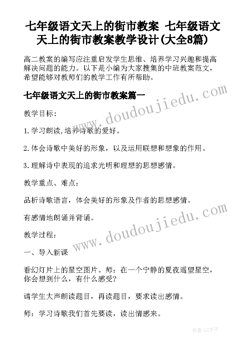 七年级语文天上的街市教案 七年级语文天上的街市教案教学设计(大全8篇)