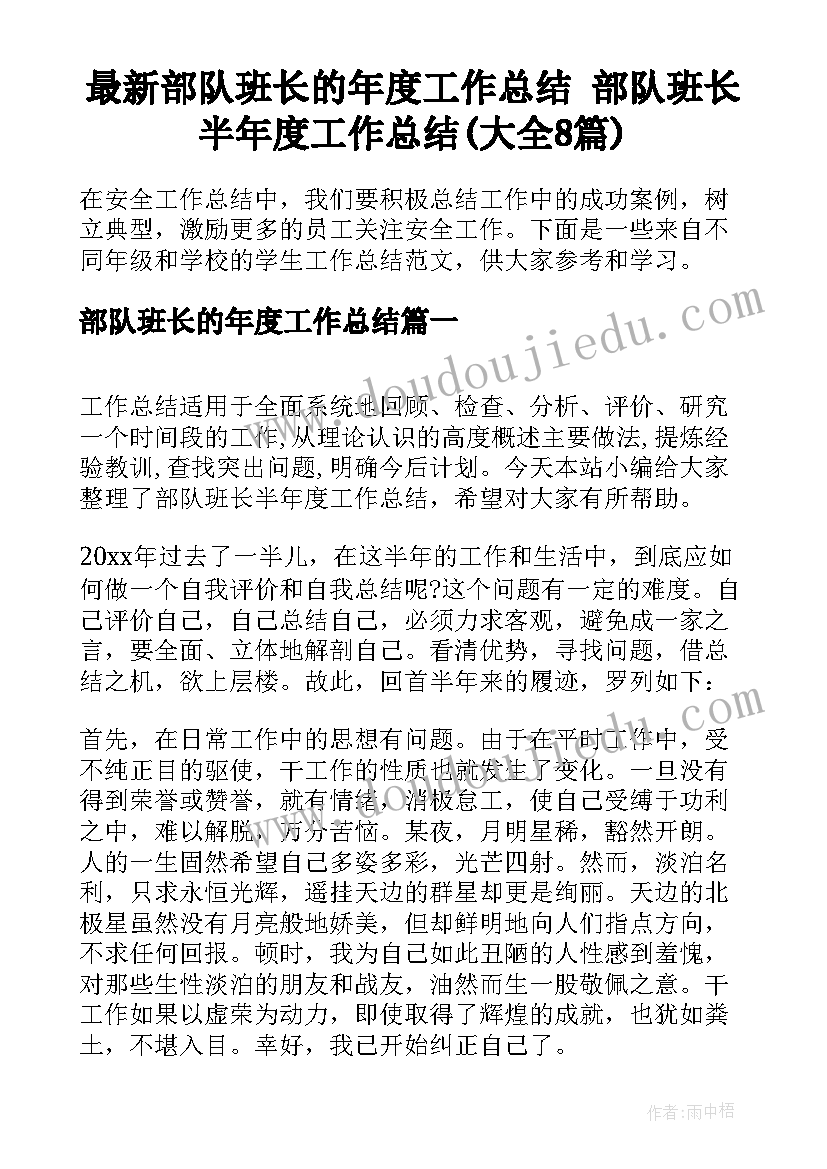 最新部队班长的年度工作总结 部队班长半年度工作总结(大全8篇)