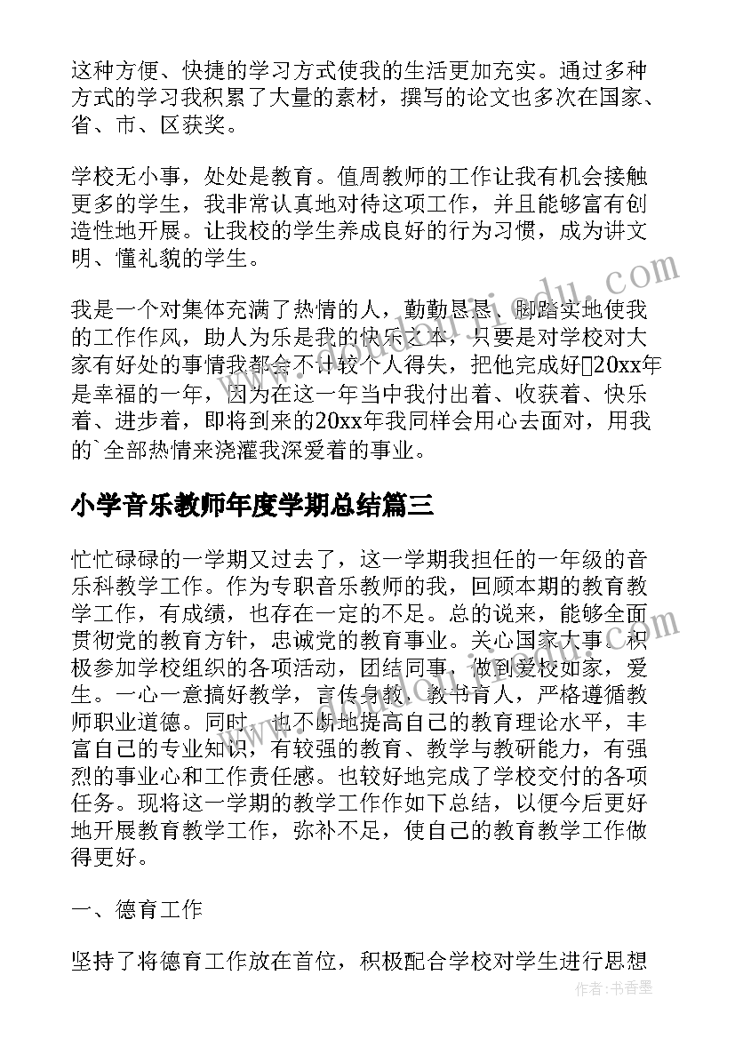 2023年小学音乐教师年度学期总结(大全10篇)