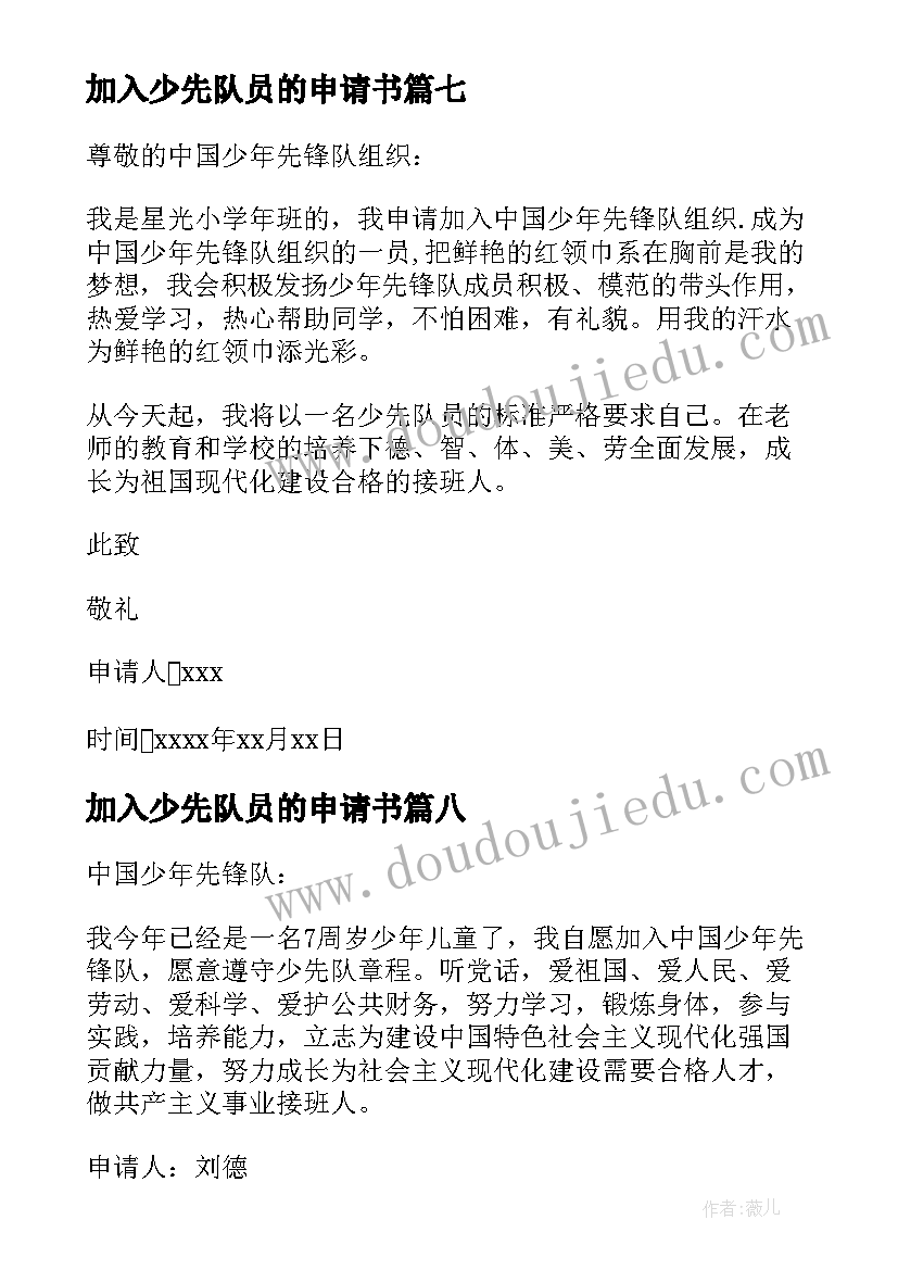 最新加入少先队员的申请书 加入少先队员申请书(通用8篇)