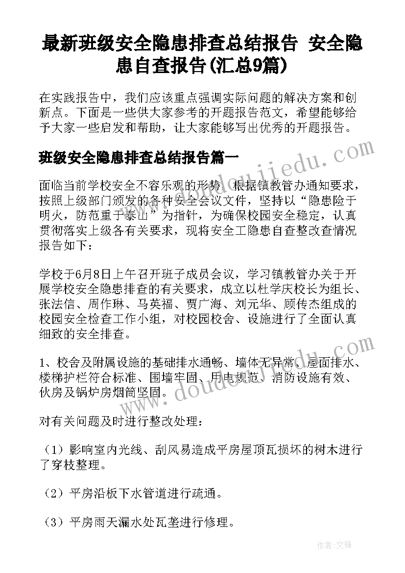 最新班级安全隐患排查总结报告 安全隐患自查报告(汇总9篇)