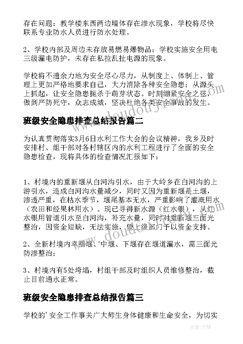 最新班级安全隐患排查总结报告 安全隐患自查报告(汇总9篇)