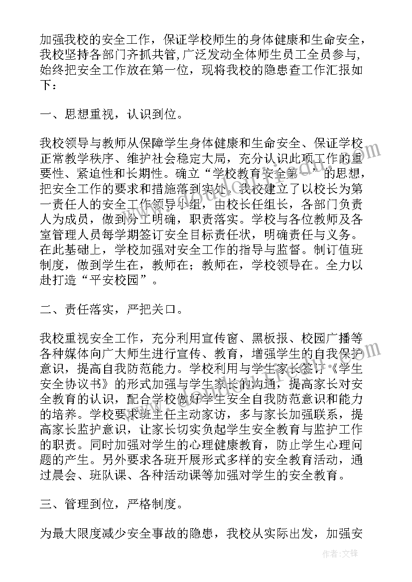 最新班级安全隐患排查总结报告 安全隐患自查报告(汇总9篇)