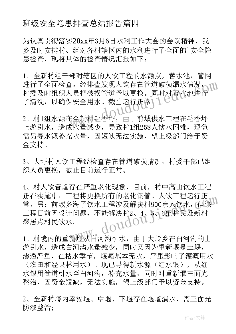 最新班级安全隐患排查总结报告 安全隐患自查报告(汇总9篇)