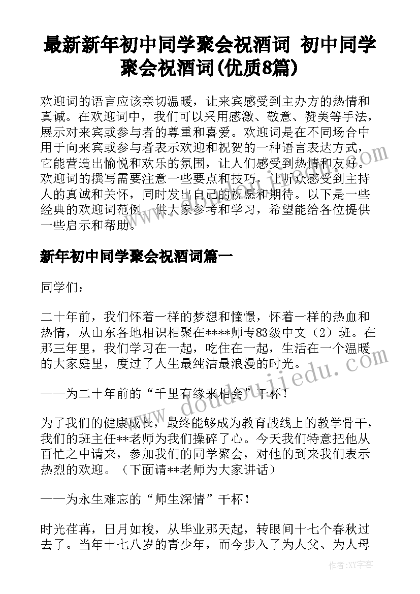 最新新年初中同学聚会祝酒词 初中同学聚会祝酒词(优质8篇)