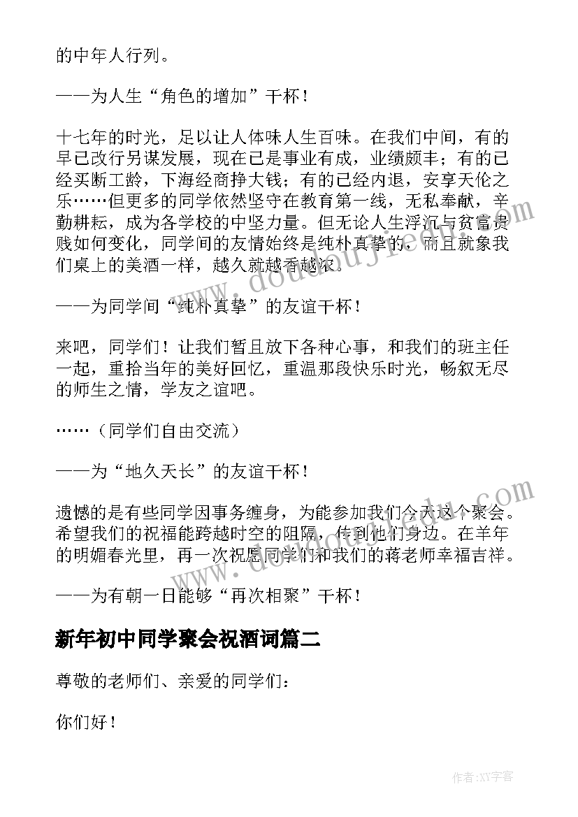 最新新年初中同学聚会祝酒词 初中同学聚会祝酒词(优质8篇)