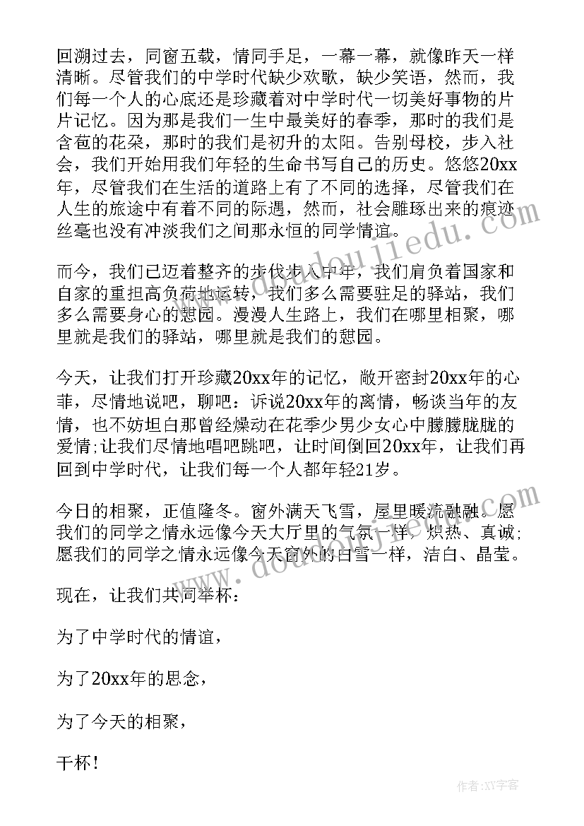 最新新年初中同学聚会祝酒词 初中同学聚会祝酒词(优质8篇)