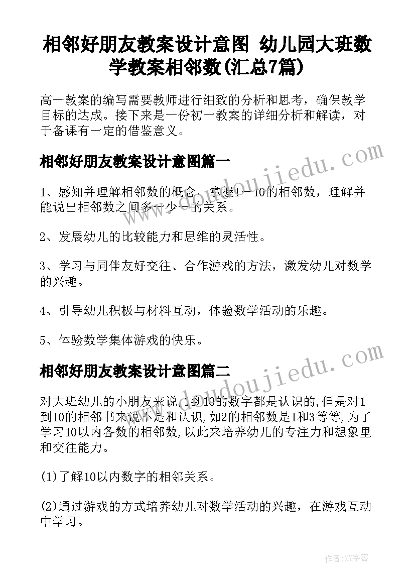 相邻好朋友教案设计意图 幼儿园大班数学教案相邻数(汇总7篇)