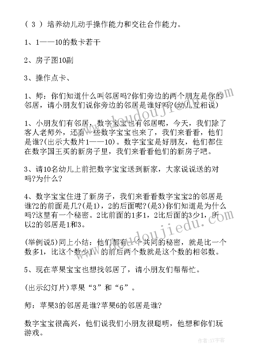 相邻好朋友教案设计意图 幼儿园大班数学教案相邻数(汇总7篇)