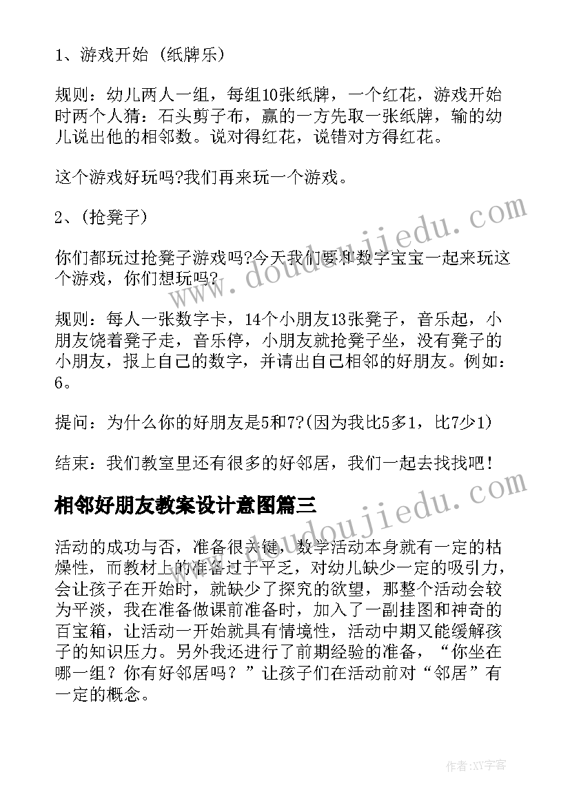 相邻好朋友教案设计意图 幼儿园大班数学教案相邻数(汇总7篇)