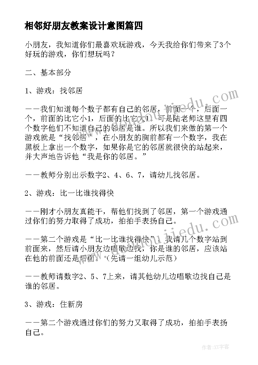 相邻好朋友教案设计意图 幼儿园大班数学教案相邻数(汇总7篇)