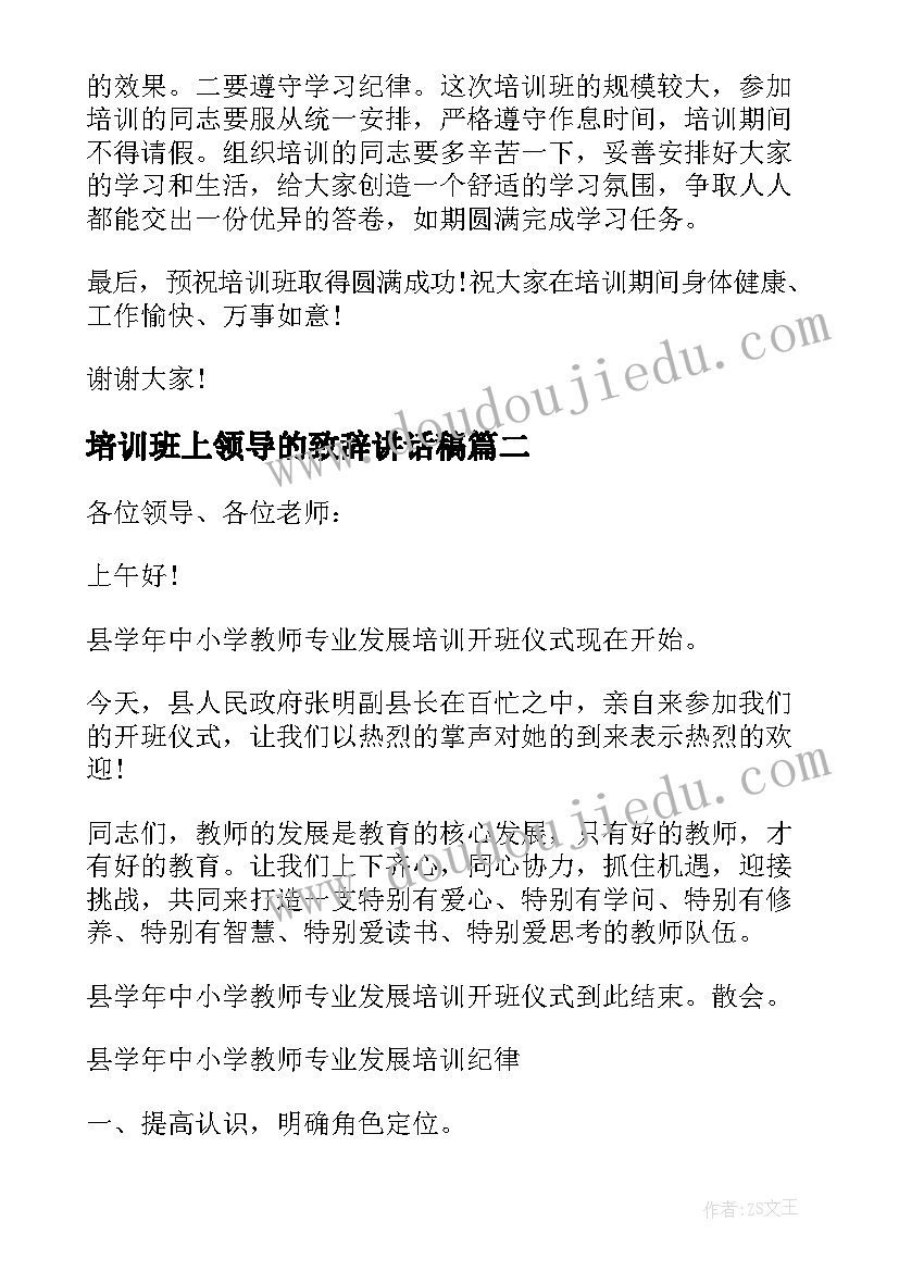 最新培训班上领导的致辞讲话稿 培训班领导致辞的讲话稿(优质8篇)