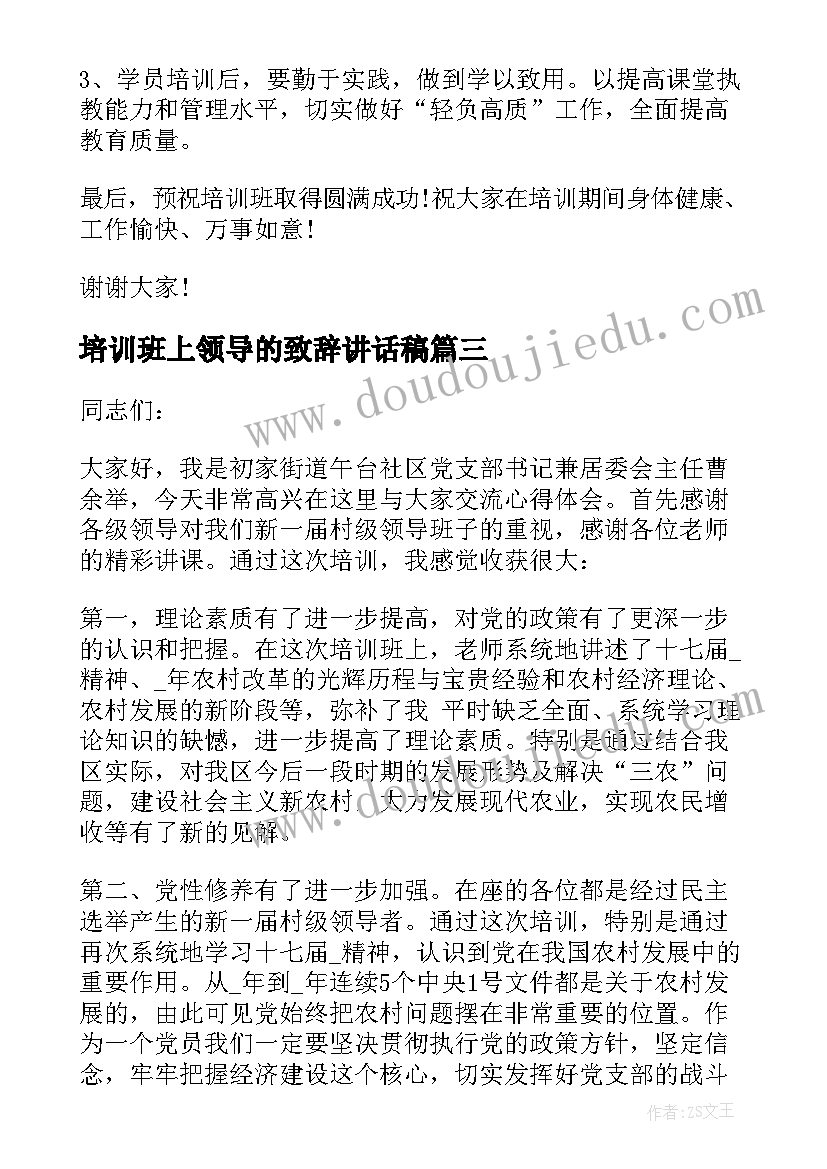 最新培训班上领导的致辞讲话稿 培训班领导致辞的讲话稿(优质8篇)