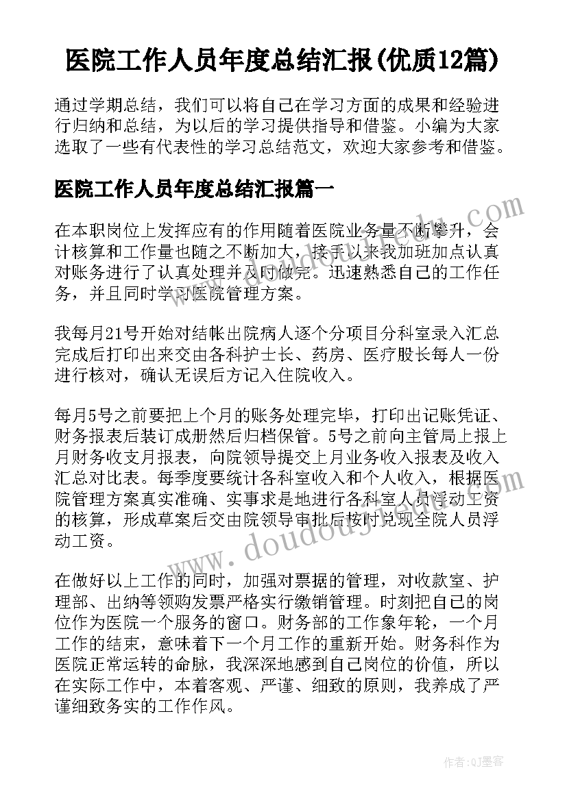 医院工作人员年度总结汇报(优质12篇)