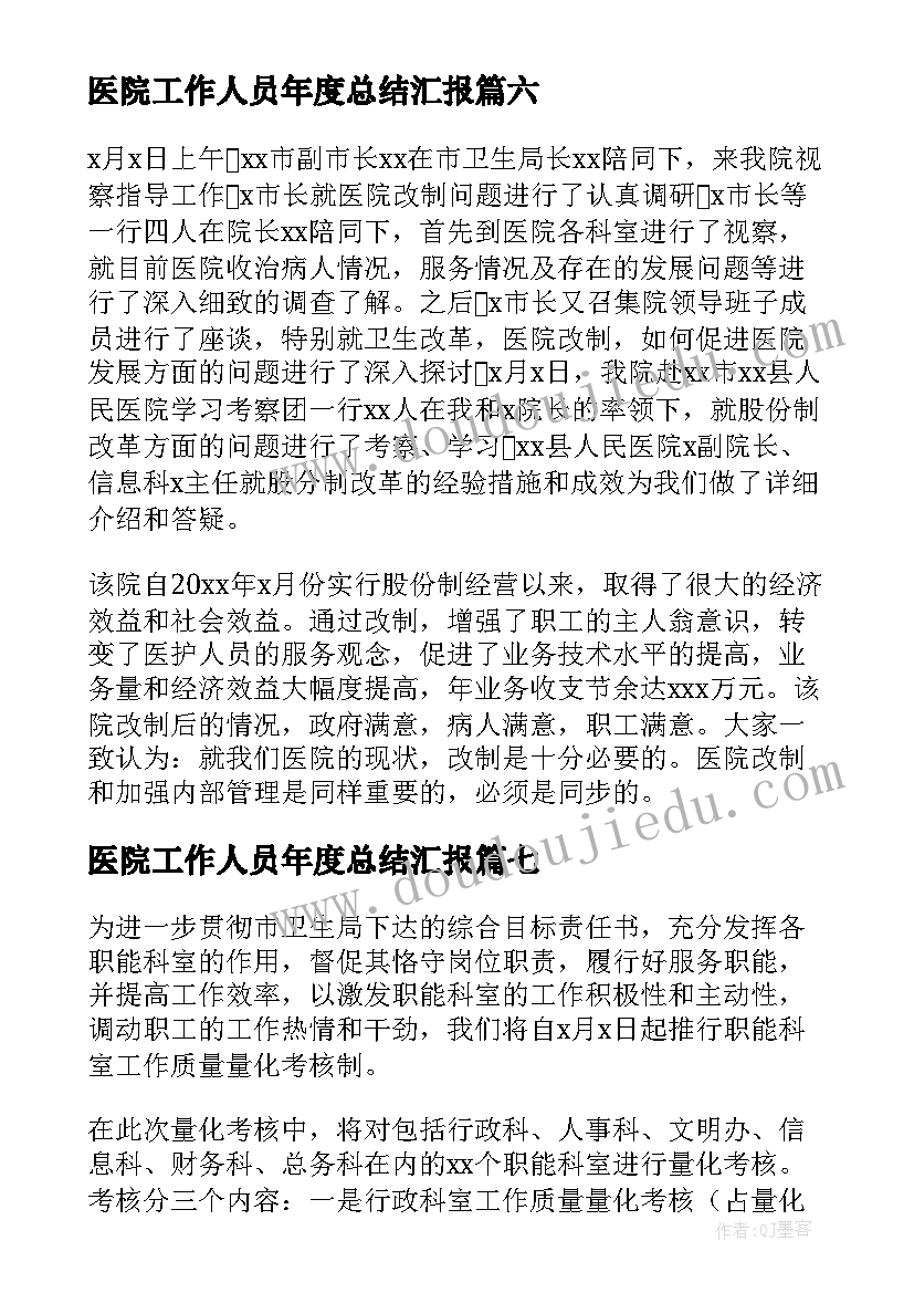 医院工作人员年度总结汇报(优质12篇)