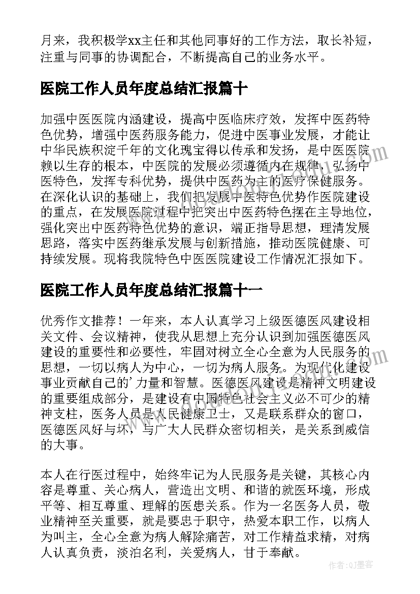 医院工作人员年度总结汇报(优质12篇)