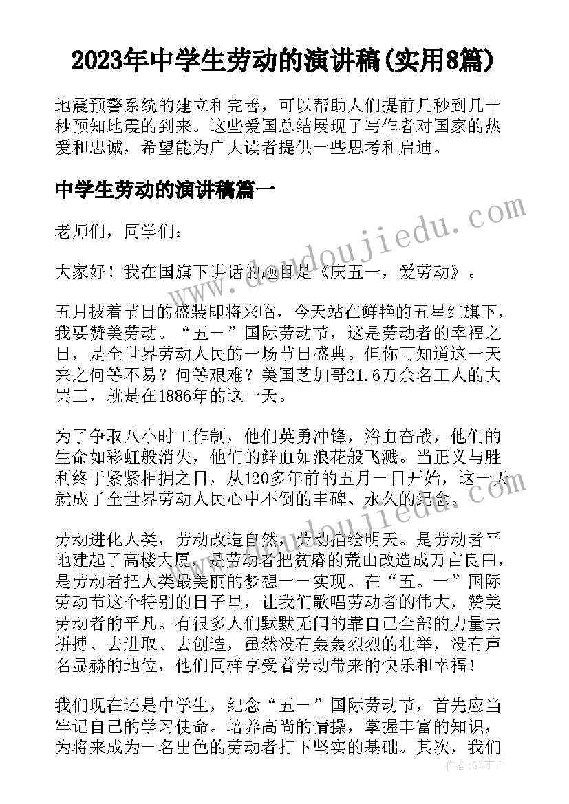 2023年中学生劳动的演讲稿(实用8篇)