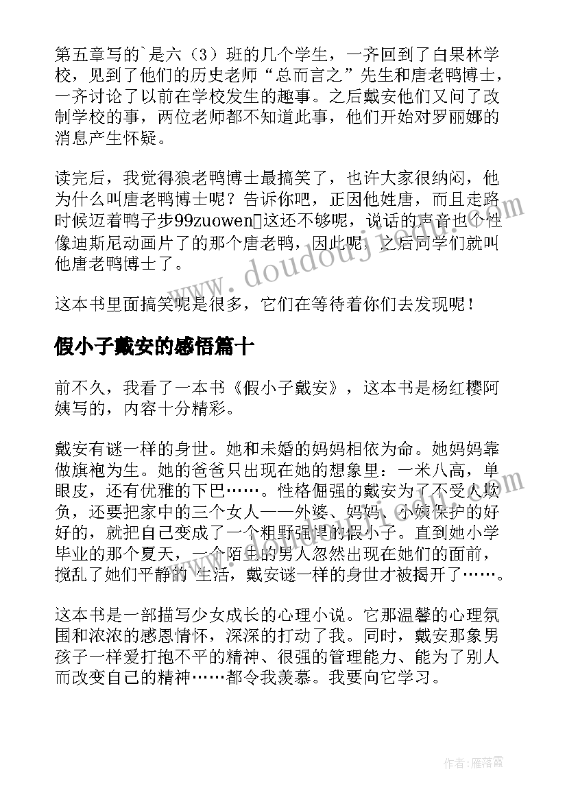 最新假小子戴安的感悟 假小子戴安读后感(实用18篇)