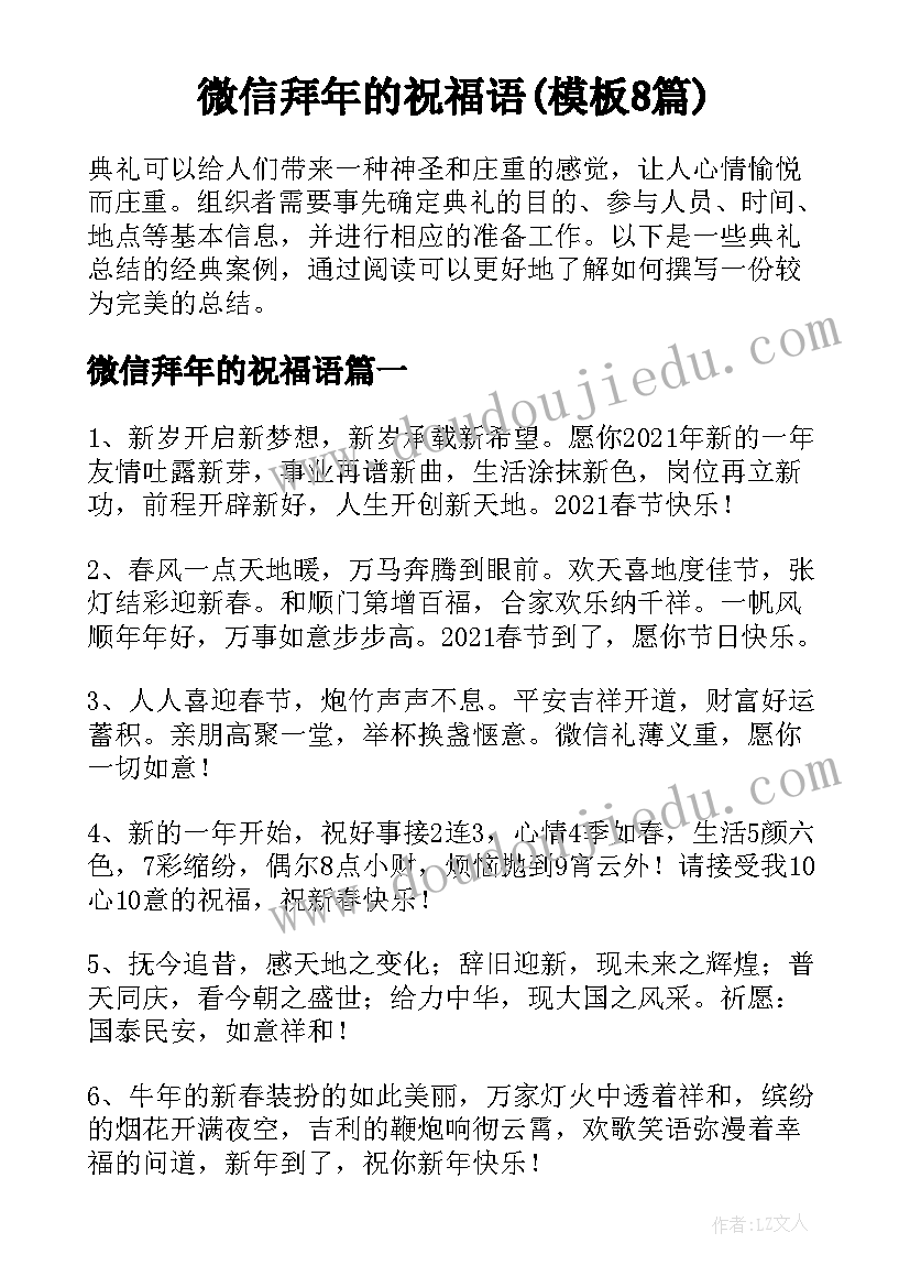 微信拜年的祝福语(模板8篇)