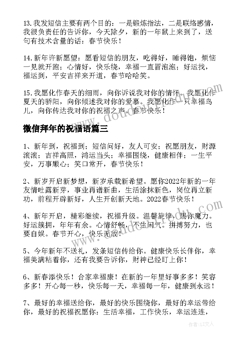 微信拜年的祝福语(模板8篇)