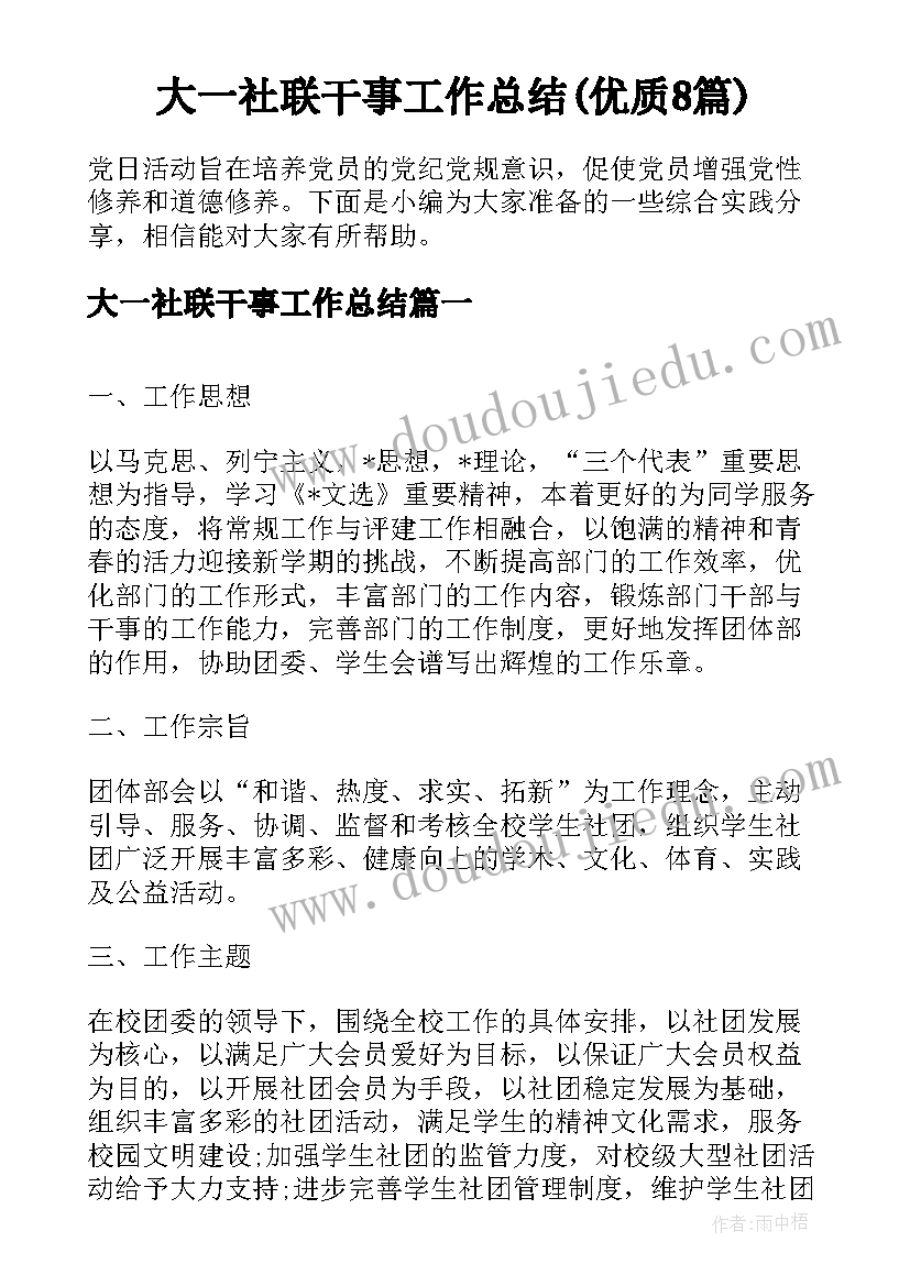 大一社联干事工作总结(优质8篇)