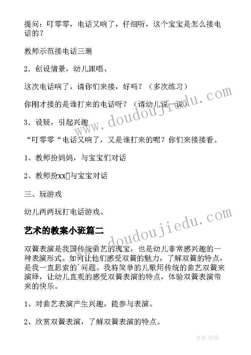 2023年艺术的教案小班(通用18篇)