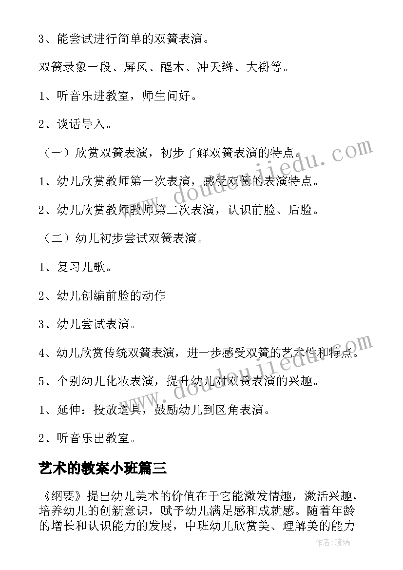 2023年艺术的教案小班(通用18篇)