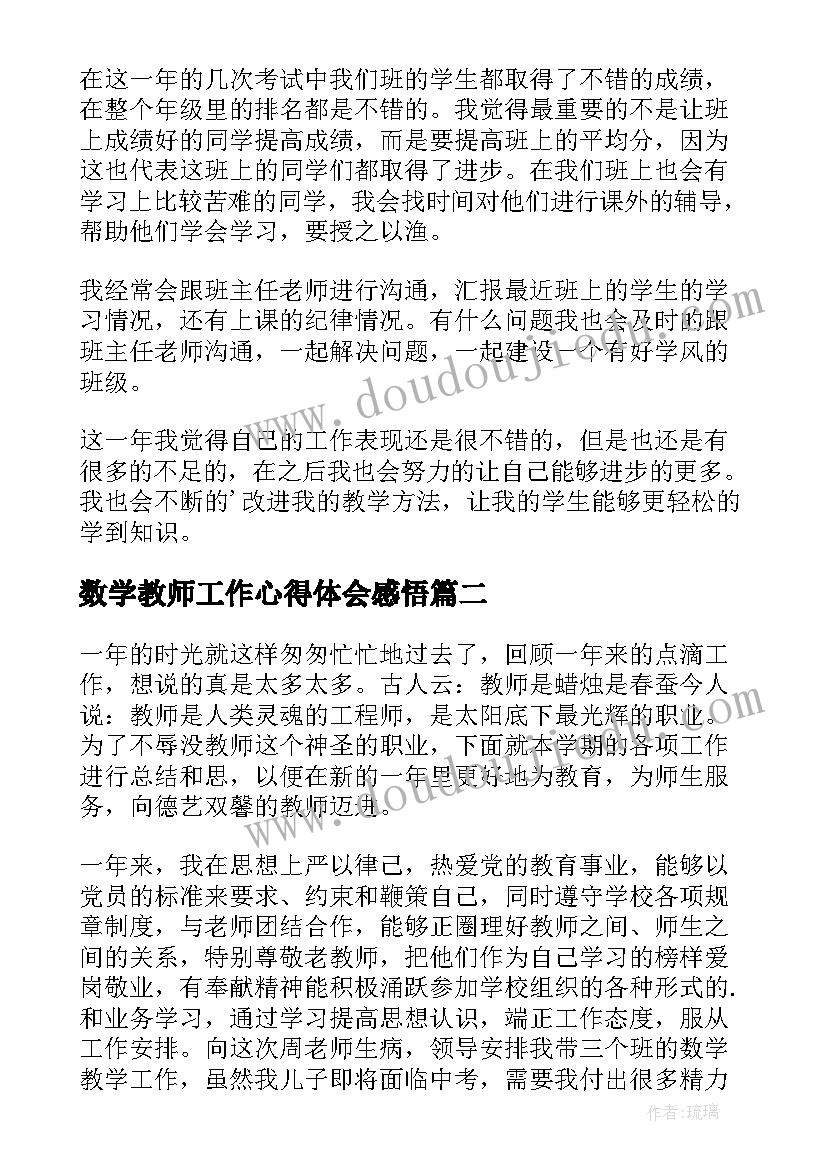 数学教师工作心得体会感悟 数学教师个人工作总结(汇总18篇)