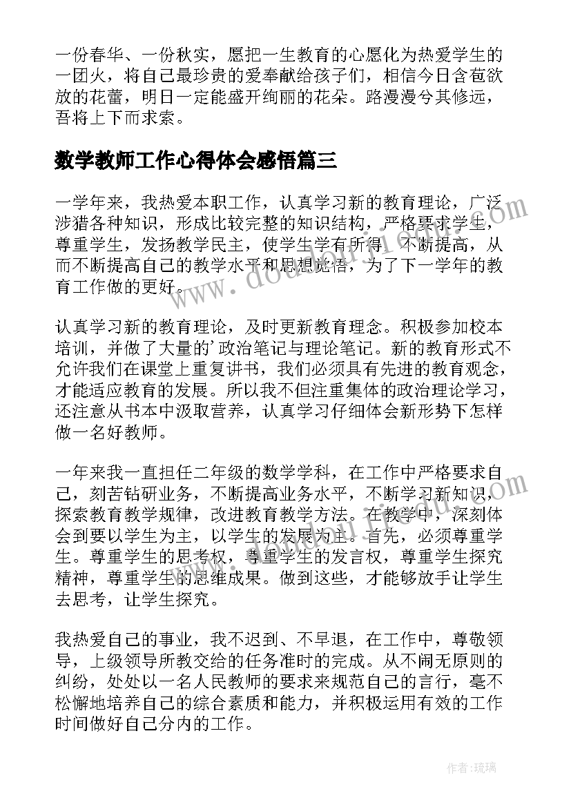 数学教师工作心得体会感悟 数学教师个人工作总结(汇总18篇)