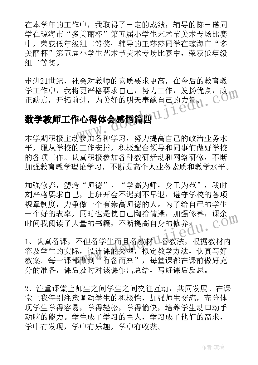 数学教师工作心得体会感悟 数学教师个人工作总结(汇总18篇)