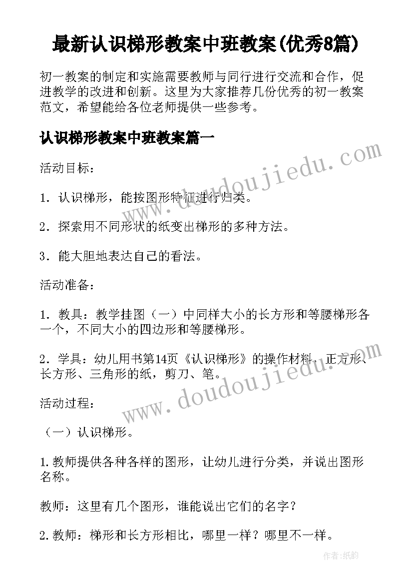 最新认识梯形教案中班教案(优秀8篇)