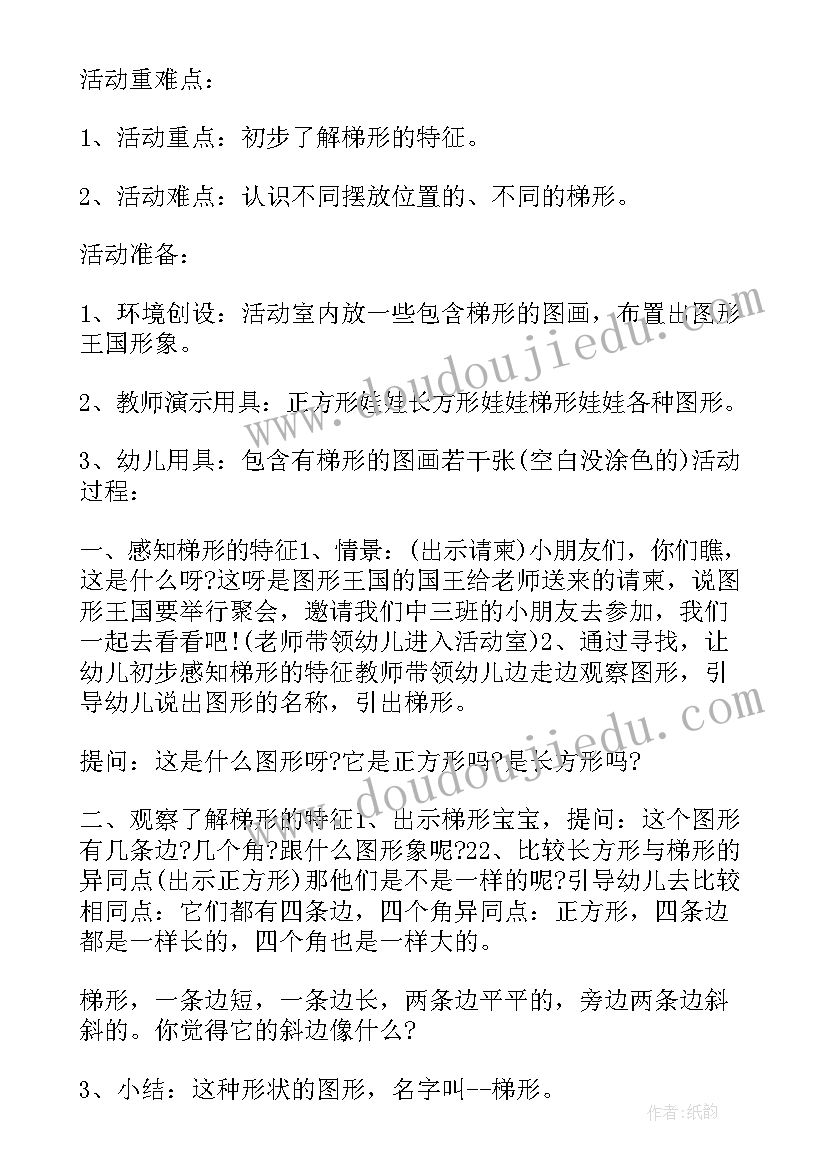 最新认识梯形教案中班教案(优秀8篇)